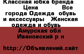 Классная юбка бренда Conver › Цена ­ 1 250 - Все города Одежда, обувь и аксессуары » Женская одежда и обувь   . Амурская обл.,Ивановский р-н